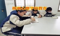 株洲心理學(xué)校教育對(duì)孩子抑郁的癥狀分析