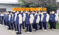瀏陽叛逆管教學校矯正孩子夜不歸宿問題