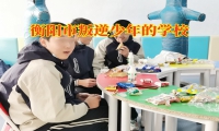 衡陽市叛逆少年的學校針對孩子亂交朋友的三點對策
