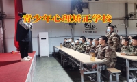 青少年心理矯正學校分析孩子情緒低落的原因