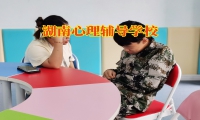 湖南心理輔導(dǎo)學(xué)校建議這樣改善孩子的抑郁情緒
