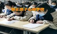 矯正孩子心理學校教家長這樣幫助孩子消除低落情緒
