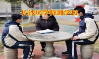 長沙厭學(xué)特訓(xùn)學(xué)校這樣應(yīng)對孩子輟學(xué)問題