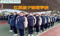 江蘇孩子叛逆學校改善孩子的暴力傾向