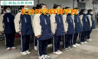 長(zhǎng)沙厭學(xué)特訓(xùn)學(xué)校讓孩子保持成績(jī)穩(wěn)定的三大秘密