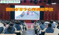 衡陽市青少心理訓練學校這樣應對孩子情緒問題