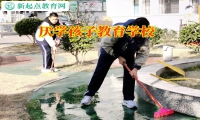 厭學(xué)孩子教育學(xué)校引導(dǎo)輟學(xué)孩子走回正軌