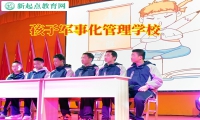 孩子軍事化管理學(xué)校這樣訓(xùn)練語(yǔ)言發(fā)育遲緩的孩子