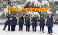 網癮孩子強制管教學校分析孩子沉迷網絡的弊端