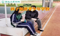 孩子叛逆青少年學校糾正孩子暴力行為