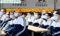 孩子叛逆送軍事化學(xué)校對(duì)孩子躺平的看法