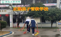 正規(guī)孩子管教學(xué)校對(duì)孩子發(fā)育遲緩的看法