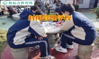 封閉管理學(xué)校這樣應(yīng)對(duì)孩子在家不工作問(wèn)題