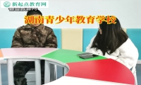 湖南青少年教育學校建議這樣管教混社會的孩子