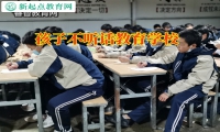 孩子不聽話教育學校解決孩子花錢追星問題