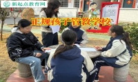 正規孩子管教學校建議家長這樣解決孩子在外過夜
