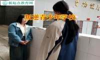 叛逆青少年學校揭開孩子接觸網絡色情的影響