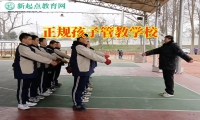 正規(guī)孩子管教學(xué)校怎么管教脾氣倔的孩子
