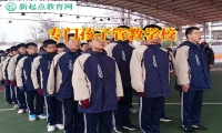 專門孩子管教學校揭秘孩子高中早戀原因