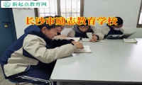 長(zhǎng)沙市勵(lì)志教育學(xué)校助力解決孩子發(fā)育不良困擾