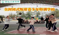 全封閉式叛逆青少年特訓學校助力改善孩子脾氣暴躁問題