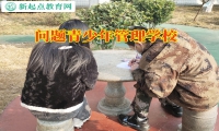 問題青少年管理學(xué)校管教夜不歸宿的孩子