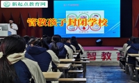 管教孩子封閉學校教家長這樣教育女兒戀愛問題