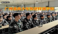 廣州番禺少年叛逆特訓學校正確疏導不愿溝通的孩子
