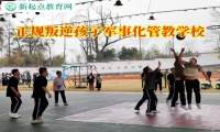 正規叛逆孩子軍事化管教學校改善孩子的攀比心