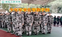 少年軍事化管教學(xué)校開導(dǎo)輕度抑郁的孩子