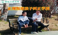 正規叛逆孩子糾正學校這樣管教不聽話孩子