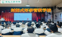 封閉式軍事管教學(xué)校對(duì)孩子發(fā)育問(wèn)題的建議
