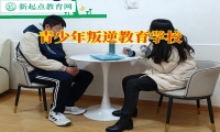 青少年叛逆教育學(xué)校這樣矯正孩子愛(ài)打架行為