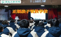 正規孩子管教學校教育高中孩子正確看待戀愛