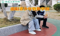 邵陽(yáng)青少年管教學(xué)校分析孩子徹夜不歸的原因