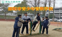 邵陽市青少年管教學校教家長這樣處理女兒早戀