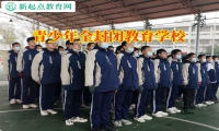 青少年全封閉教育學(xué)校教家長(zhǎng)教育有混社會(huì)傾向的孩子
