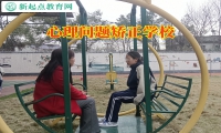 心理問題矯正學(xué)校這樣解決孩子心理問題