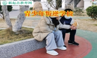 青少年叛逆學校成功解決孩子親情冷漠難題