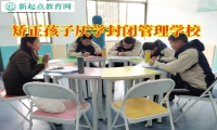矯正孩子厭學封閉管理學校如何看待孩子成績下降