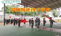 贛州叛逆孩子學校教家長這樣暴躁的孩子