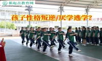 湘潭叛逆青少年學校建議這樣糾正孩子離家出走行為