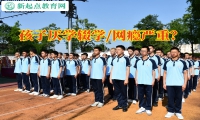厭學孩子成長學校建議這樣教育學習態度差的孩子