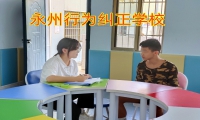 永州行為糾正學校矯正孩子惡作劇怪異行為