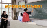 封閉式孩子特訓學校給異食癖孩子家長的建議