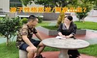 心理分析：孩子為什么要離家出走？
