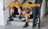 正規的心理輔導學校對孩子抑郁的表現分析