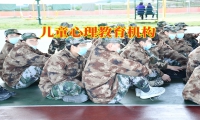 兒童心理教育機構關于教育孤僻孩子的三點建議