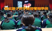 矯正孩子厭學(xué)封閉管理學(xué)校對教育輟學(xué)孩子的建議