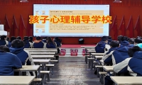 孩子心理輔導學校幫助教育孤僻不合群的孩子